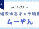 【堺市】いくつ知っている？堺の魅力的なゆるキャラ特集vol.3「ムーやん」